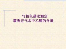 《藥學基礎化學實驗（第2版）》分析化學課件  氣相色譜法測定藿香正氣水中乙醇的含量