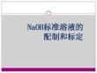 《藥學基礎化學實驗（第2版）》分析化學課件  NaOH標準溶液的配制和標定
