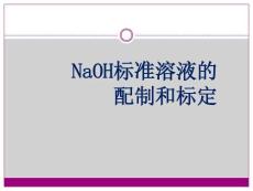 《藥學(xué)基礎(chǔ)化學(xué)實驗（第2版）》分析化學(xué)課件  NaOH標(biāo)準(zhǔn)溶液的配制和標(biāo)定