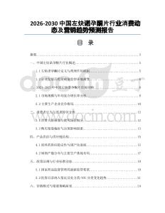 2026-2030中國左炔諾孕酮片行業(yè)消費動態(tài)及營銷趨勢預測報告