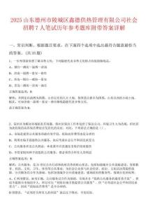 2025山東德州市陵城區(qū)鑫德供熱管理有限公司社會招聘7人筆試歷年參考題庫附帶答案詳解