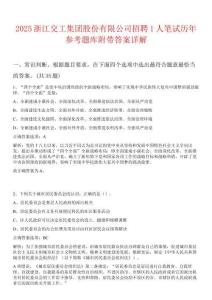 2025浙江交工集團股份有限公司招聘1人筆試歷年參考題庫附帶答案詳解