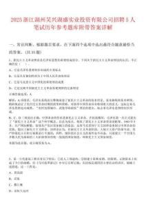 2025浙江湖州吳興湖盛實(shí)業(yè)投資有限公司招聘5人筆試歷年參考題庫附帶答案詳解
