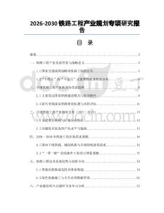 2026-2030鐵路工程產(chǎn)業(yè)規(guī)劃專項研究報告