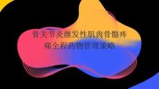 骨關節炎繼發性肌肉骨骼疼痛全程藥物管理策略2025