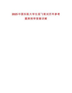 2025中国东航大学生招飞笔试历年参考题库附带答案详解