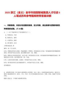 2025浙江（金義）金華市田園智城集團人才引進5人筆試歷年參考題庫附帶答案詳解