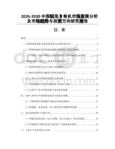 2026-2030中國鋁箔復(fù)卷機(jī)市場發(fā)展分析及市場趨勢與投資方向研究報告