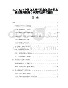 2026-2030中國防水材料行業(yè)發(fā)展分析及發(fā)展趨勢(shì)預(yù)測(cè)與投資風(fēng)險(xiǎn)研究報(bào)告