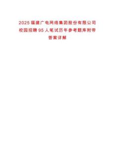 2025福建廣電網(wǎng)絡(luò)集團股份有限公司校園招聘95人筆試歷年參考題庫附帶答案詳解