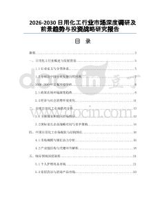 2026-2030日用化工行業(yè)市場深度調(diào)研及前景趨勢與投資戰(zhàn)略研究報告