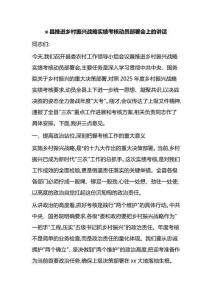 縣推進(jìn)鄉(xiāng)村振興戰(zhàn)略實(shí)績(jī)考核動(dòng)員部署會(huì)上的講話