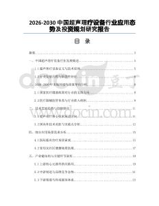 2026-2030中國超聲理療設(shè)備行業(yè)應(yīng)用態(tài)勢及投資規(guī)劃研究報告