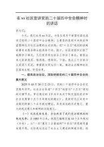 在社區(qū)宣講黨的二十屆四中全會(huì)精神時(shí)的講話