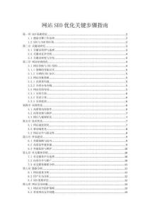 網(wǎng)站SEO優(yōu)化關(guān)鍵步驟指南