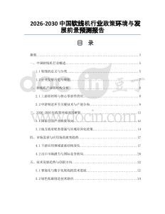 2026-2030中國軟線機行業政策環境與發展前景預測報告