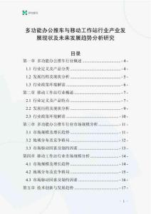 多功能辦公推車與移動工作站行業(yè)產業(yè)發(fā)展現(xiàn)狀及未來發(fā)展趨勢分析研究