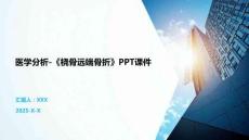 醫學分析-《橈骨遠端骨折》PPT課件