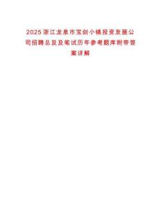2025浙江龍泉市寶劍小鎮(zhèn)投資發(fā)展公司招聘總及及筆試歷年參考題庫附帶答案詳解
