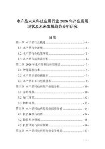 水產(chǎn)品未來科技應用行業(yè)2026年產(chǎn)業(yè)發(fā)展現(xiàn)狀及未來發(fā)展趨勢分析研究