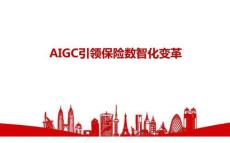 AIGC引領(lǐng)保險數(shù)智化變革（17頁 PPT ）