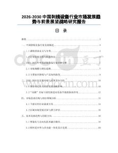 2026-2030中國剝線設備行業市場發展趨勢與前景展望戰略研究報告