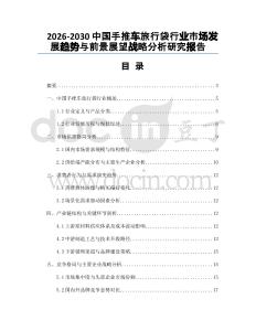 2026-2030中國手推車旅行袋行業(yè)市場發(fā)展趨勢與前景展望戰(zhàn)略分析研究報告