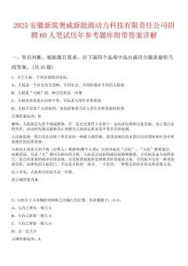 2025安徽新筑奧威新能源動力科技有限責(zé)任公司招聘60人筆試歷年參考題庫附帶答案詳解