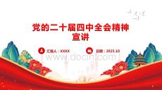 二十屆四中全會(huì)精神學(xué)習(xí)宣講