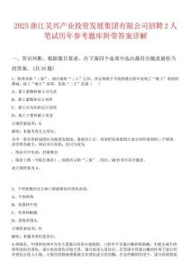 2025浙江吳興產(chǎn)業(yè)投資發(fā)展集團有限公司招聘2人筆試歷年參考題庫附帶答案詳解