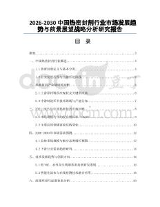 2026-2030中國熱密封劑行業市場發展趨勢與前景展望戰略分析研究報告