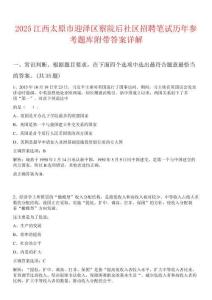 2025江西太原市迎澤區(qū)察院后社區(qū)招聘筆試歷年參考題庫(kù)附帶答案詳解