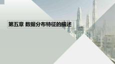 《統(tǒng)計(jì)基礎(chǔ)》課件  第五章 數(shù)據(jù)分布特征的描述