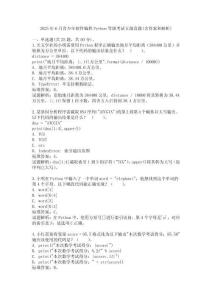 2025年6月青少年軟件編程Python等級考試五級真題(含答案和解析)