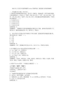 2025年3月青少年軟件編程Python等級考試三級真題(含答案和解析)