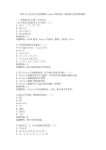 2024年9月青少年軟件編程Python等級(jí)考試三級(jí)真題(含答案和解析)