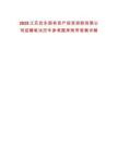 2025江蘇啟東國(guó)有資產(chǎn)投資控股有限公司招聘筆試歷年參考題庫(kù)附帶答案詳解