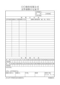 文件制修訂記錄書