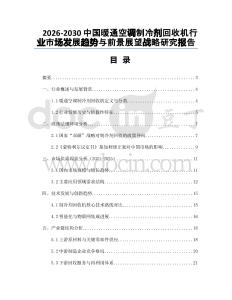 2026-2030中國暖通空調(diào)制冷劑回收機行業(yè)市場發(fā)展趨勢與前景展望戰(zhàn)略研究報告