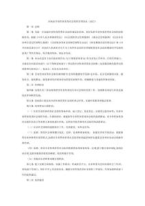河南省全省性體育類社會組織管理辦法（試行）