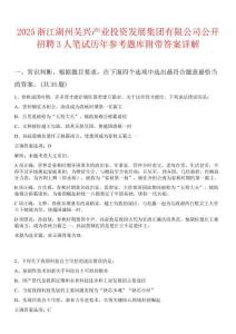 2025浙江湖州吳興產(chǎn)業(yè)投資發(fā)展集團有限公司公開招聘3人筆試歷年參考題庫附帶答案詳解