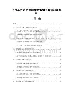 2026-2030汽車掛車產(chǎn)業(yè)規(guī)劃專項研究報告