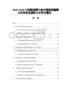 2026-2030中國熱壓焊行業市場發展趨勢與前景展望戰略分析研究報告