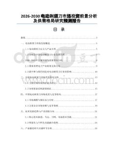 2026-2030電動(dòng)剃須刀市場(chǎng)投資前景分析及供需格局研究預(yù)測(cè)報(bào)告