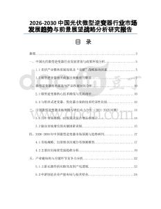 2026-2030中國(guó)光伏微型逆變器行業(yè)市場(chǎng)發(fā)展趨勢(shì)與前景展望戰(zhàn)略分析研究報(bào)告