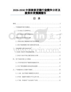 2026-2030中國(guó)健康咨詢行業(yè)競(jìng)爭(zhēng)分析及發(fā)展前景預(yù)測(cè)報(bào)告