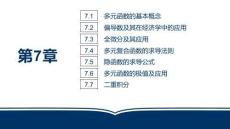 微积分（第二版）：多元函数微积分PPT教学课件