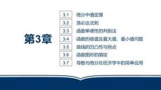 微积分（第二版）：中值定理与导数的应用PPT教学课件
