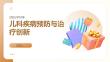 兒科疾病預(yù)防與治療創(chuàng)新