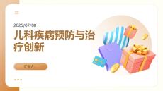 兒科疾病預防與治療創新